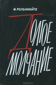 Обложка книги Долгое молчание