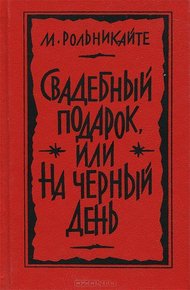 Обложка книги Свадебный подарок, или На черный день