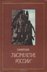 Обложка книги Памятник «Тысячелетие России»