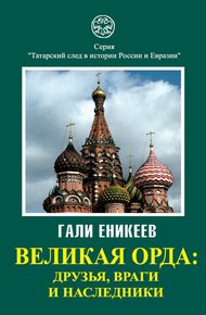Обложка книги Великая Орда: друзья, враги и наследники