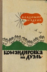 Обложка книги Командировка на дуэль