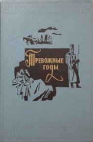 Обложка книги Тревожные годы