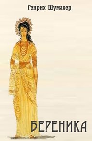 Обложка книги Береника