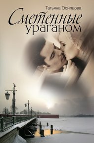 Обложка книги Сметенные ураганом