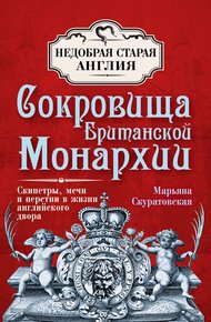 Обложка книги Сокровища британской монархии. Скипетры, мечи и перстни в жизни английского двора