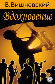Обложка книги Вдохновение