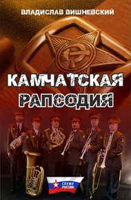 Обложка книги Камчатская рапсодия