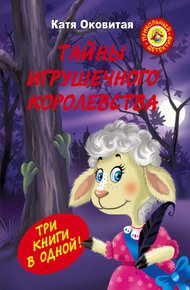 Обложка книги Тайны игрушечного королевства