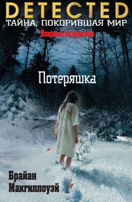 Обложка книги Потеряшка