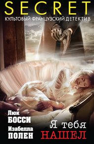 Обложка книги Я тебя нашел