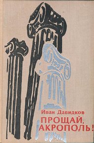 Обложка книги Прощай, Акрополь!