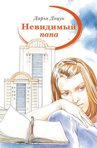 Обложка книги Невидимый папа