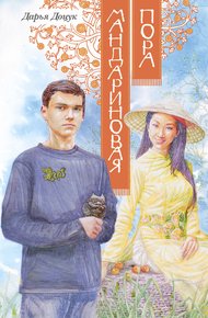 Обложка книги Мандариновая пора