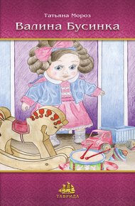 Обложка книги Валина бусинка