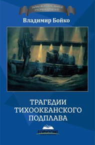 Обложка книги Трагедии тихоокеанского подплава