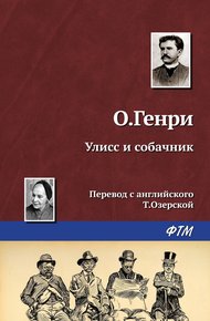 Обложка книги Улисс и собачник