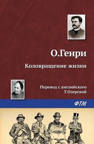 Обложка книги Коловращение жизни