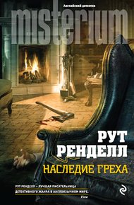Обложка книги Наследие греха