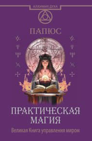 Обложка книги Практическая магия. Великая Книга управления миром