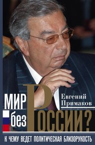 Мир без России?