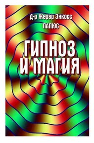 Обложка книги Гипноз и магия