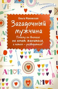 Обложка книги Загадочный мужчина. Почему он вначале не хочет жениться, а потом – разводиться?