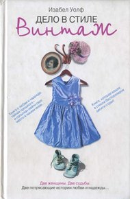 Обложка книги Дело в стиле винтаж