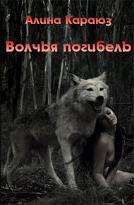 Обложка книги Волчья погибель