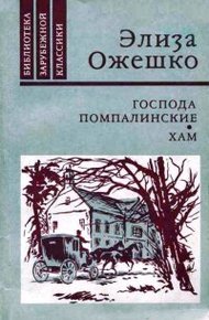 Обложка книги Господа Помпалинские. Хам