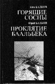 Обложка книги Проклятие Баальбека