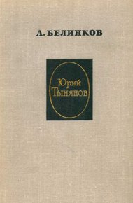 Обложка книги Юрий Тынянов