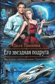 Обложка книги Его звездная подруга