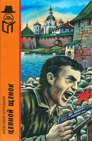 Обложка книги Цепной щенок. Вирус «G». Самолет над квадратным озером