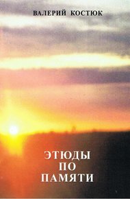 Обложка книги Этюды по памяти (СИ)