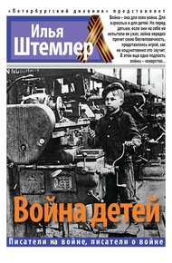 Обложка книги Война детей