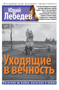 Обложка книги Уходящие в вечность
