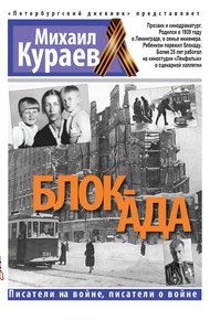 Обложка книги Блок-ада