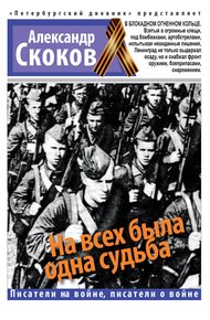 Обложка книги На всех была одна судьба