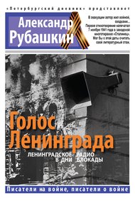 Обложка книги Голос Ленинграда. Ленинградское радио в дни блокады