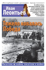 Обложка книги Тяжело ковалась Победа