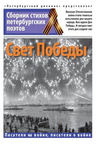 Обложка книги Свет Победы