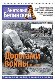 Обложка книги Дорогами войны, 1941–1945