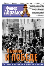 Обложка книги О войне и победе