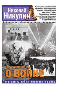 Обложка книги Воспоминания о войне