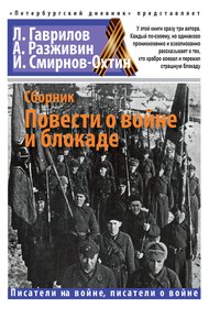 Обложка книги Повести о войне и блокаде