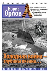 Обложка книги Холодная война — глубины океана…