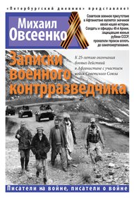 Обложка книги Записки военного контрразведчика