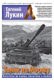 Обложка книги Танки на Москву