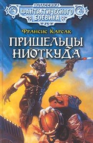 Обложка книги Пришельцы ниоткуда