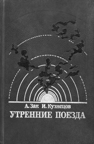 Обложка книги Утренние поезда